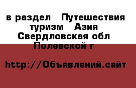  в раздел : Путешествия, туризм » Азия . Свердловская обл.,Полевской г.